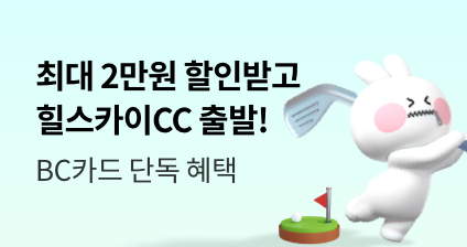 최대 2만원 할인받고, 힐스카이CC 라운딩 출발!